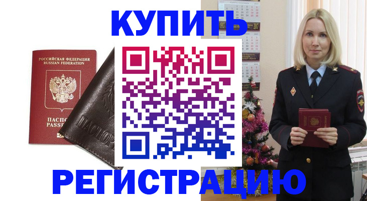 купить прописку в Серове